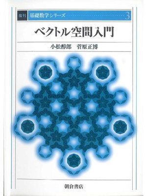 cover image of 基礎数学シリーズ3.ベクトル空間入門 (復刊)